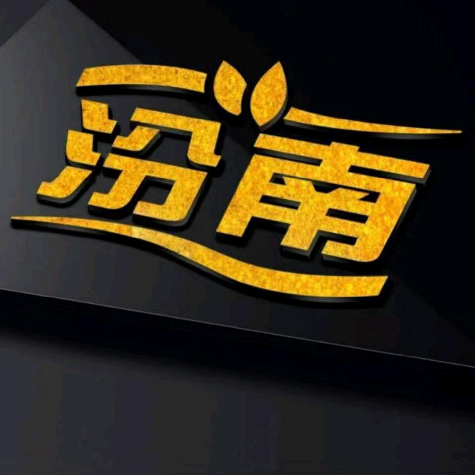 汾南铭锻记