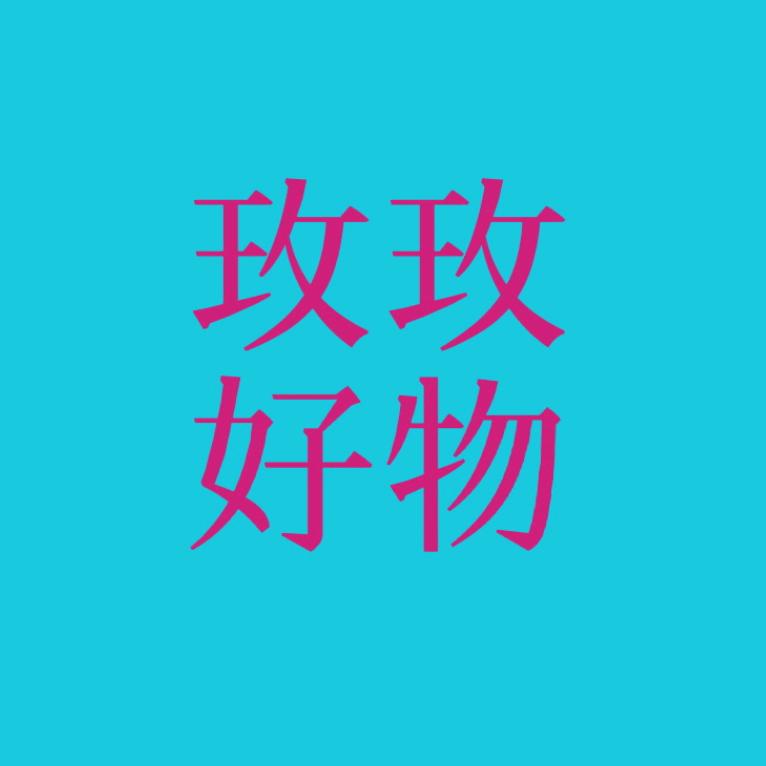 玫玫好物