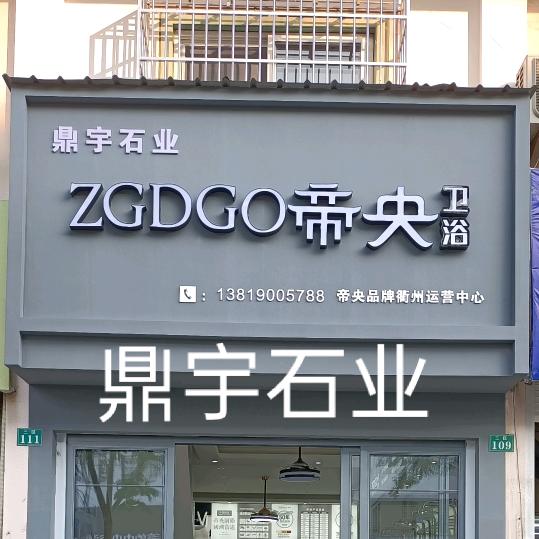 鼎宇石业.帝央卫浴