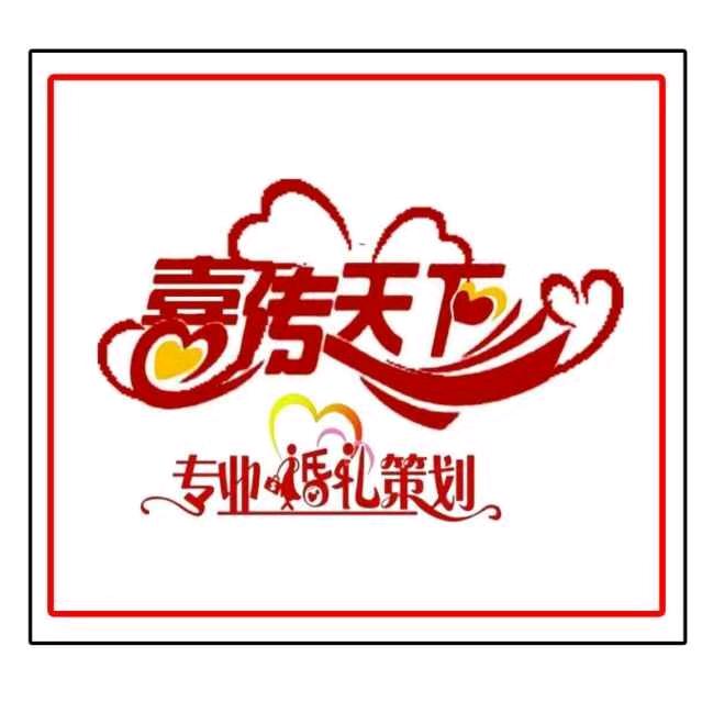 @喜传天下婚礼策划