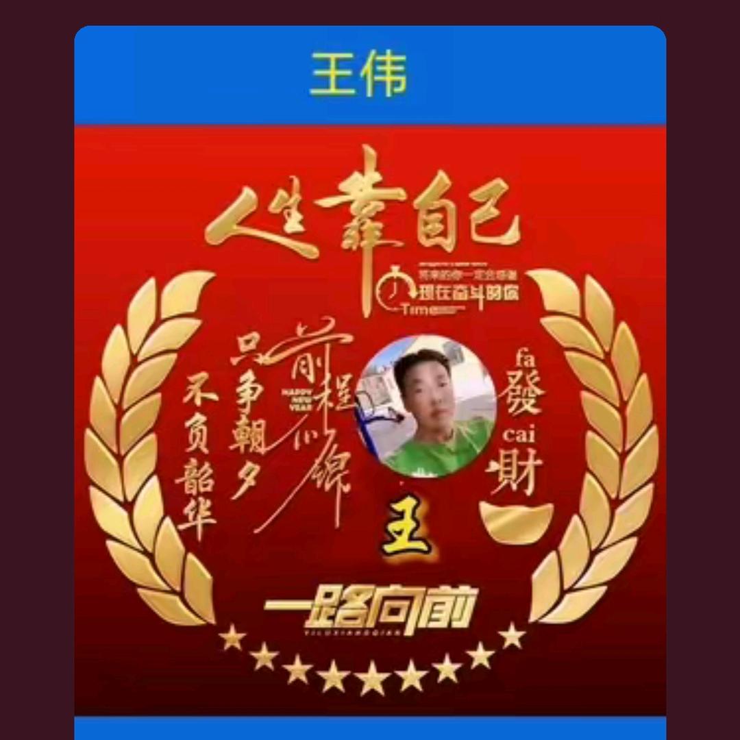 王候余泩~王伟