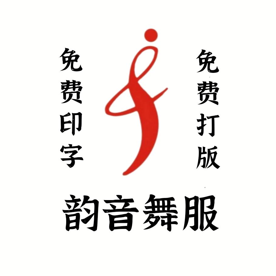山西圣婷服装(韵音舞服)源头厂家