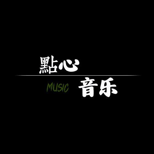 點心音樂