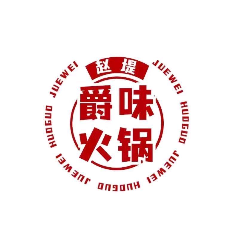长垣市爵味火锅店（总店）