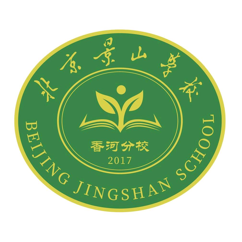 北京景山学校香河分校