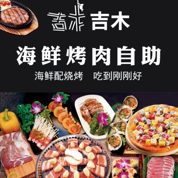 （河北）吉木自助海鲜烤肉