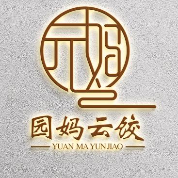 园妈云饺黄巷总店