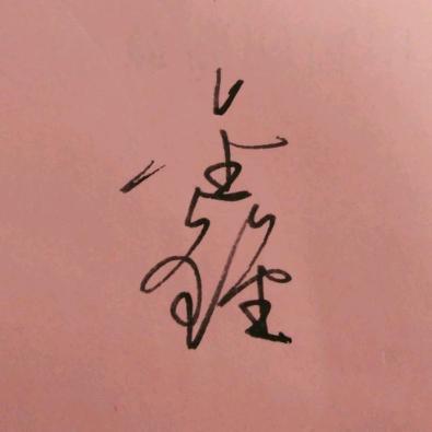 清  欢
