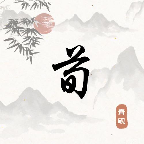 苦一时富一世