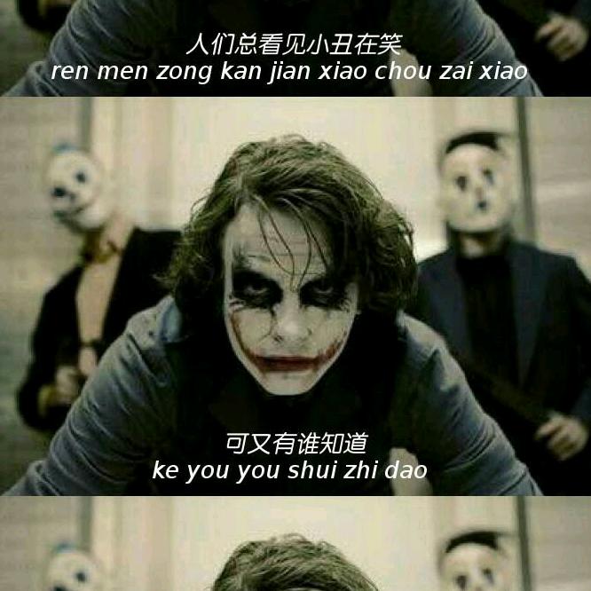 总看小丑在笑