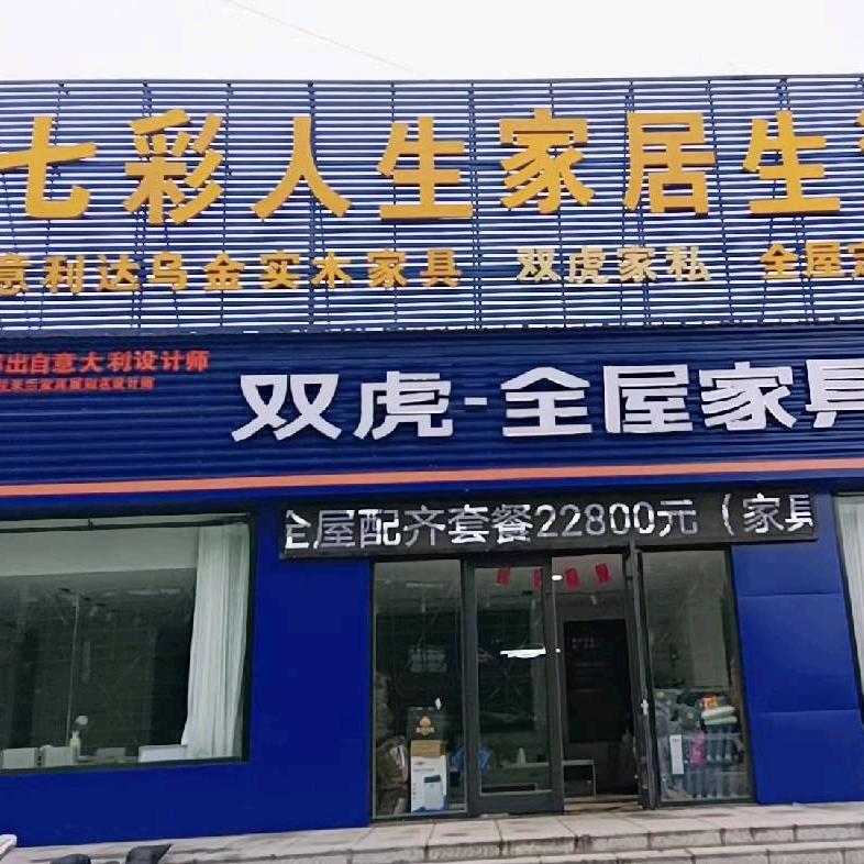 七彩人生家居生活馆