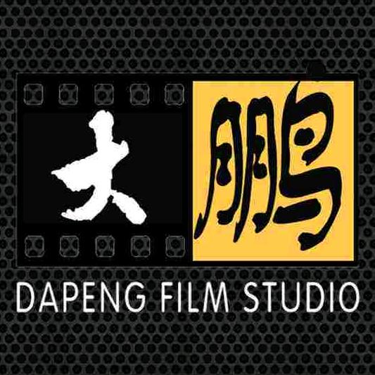 大鹏鹏