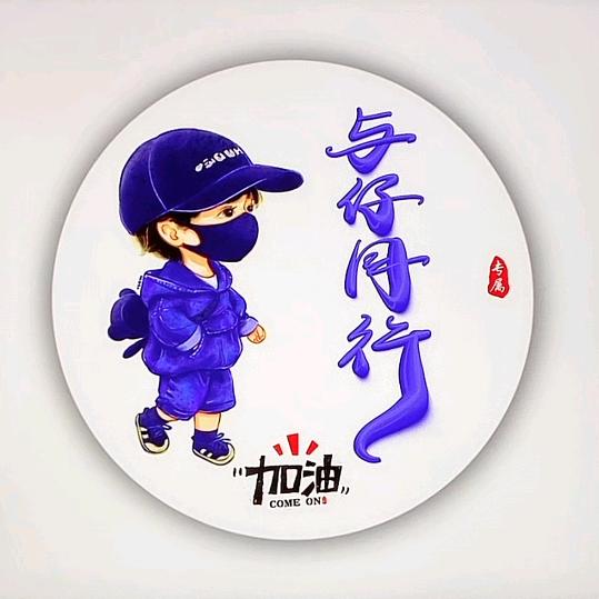 与你同行