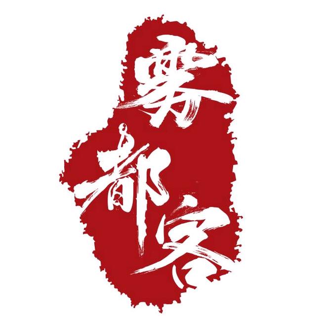 雾都客精品火锅