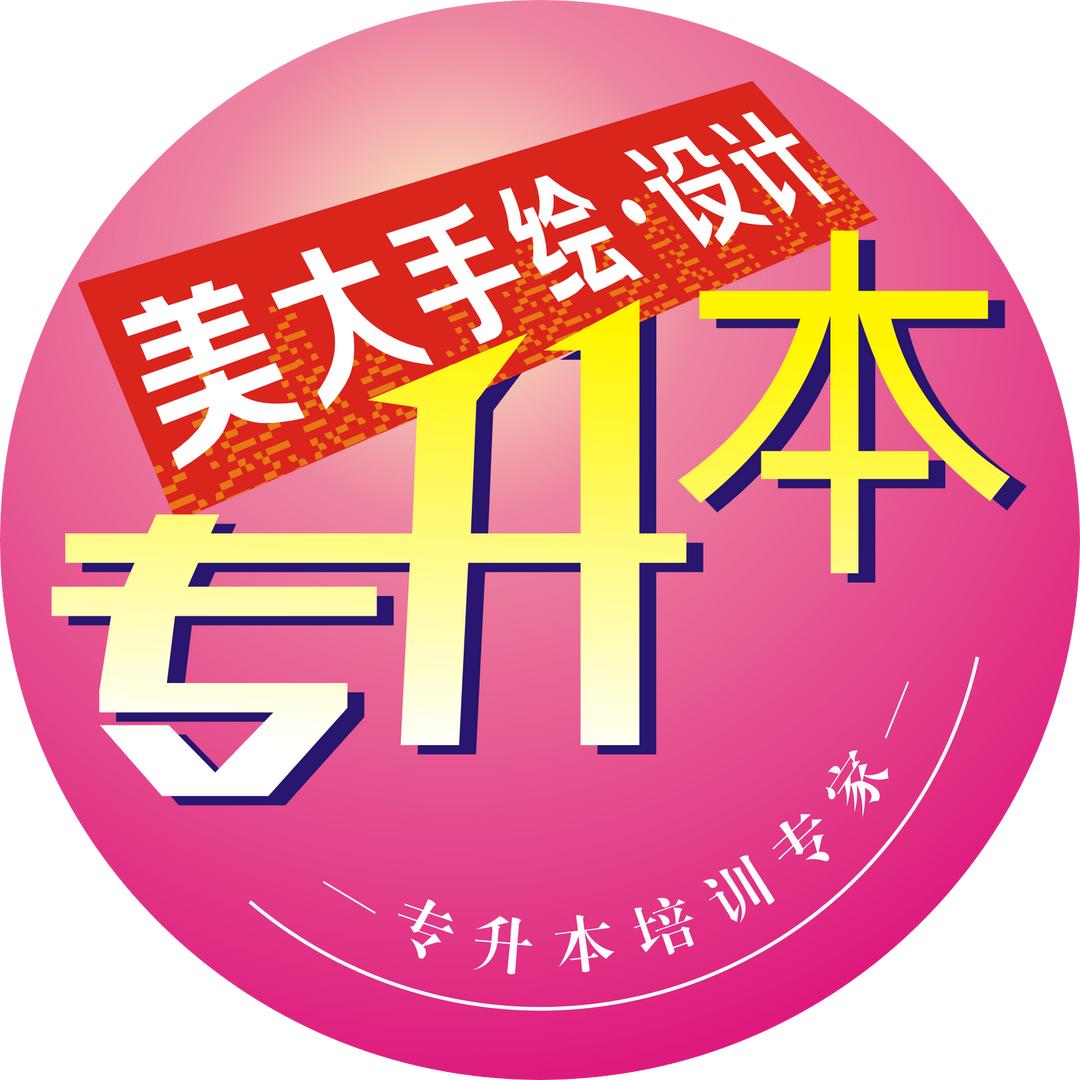 美大专升本·手绘设计