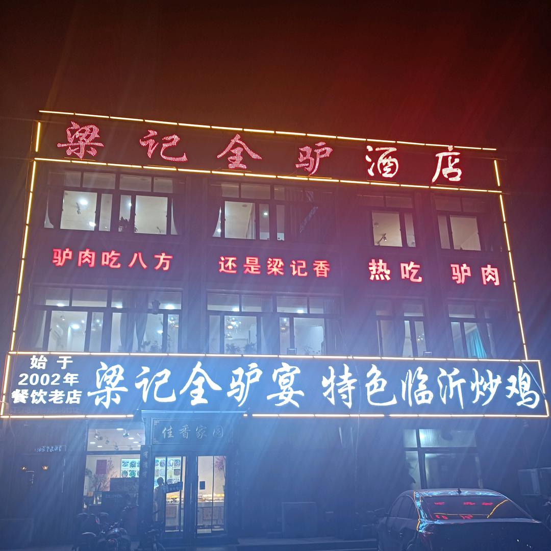 潍坊高新区粱记三真驴肉店