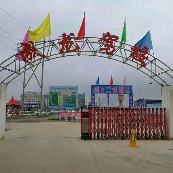 庆阳成龙驾校郝先生