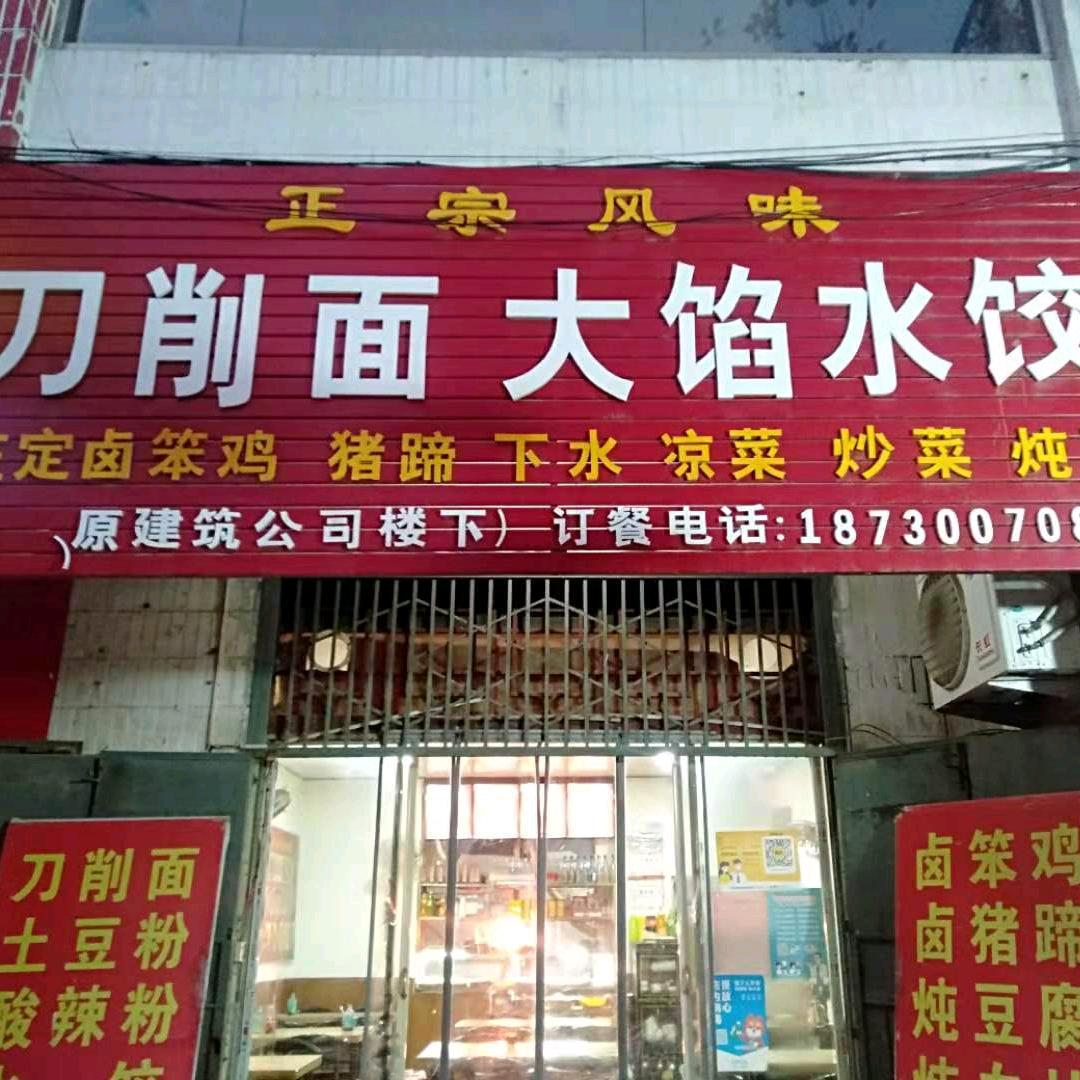 魏县美霞大馅水饺店