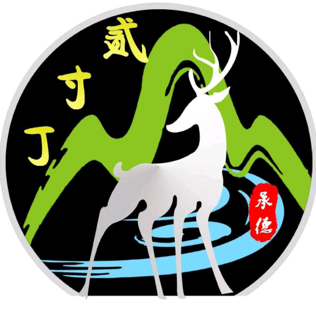 承德贰寸丁