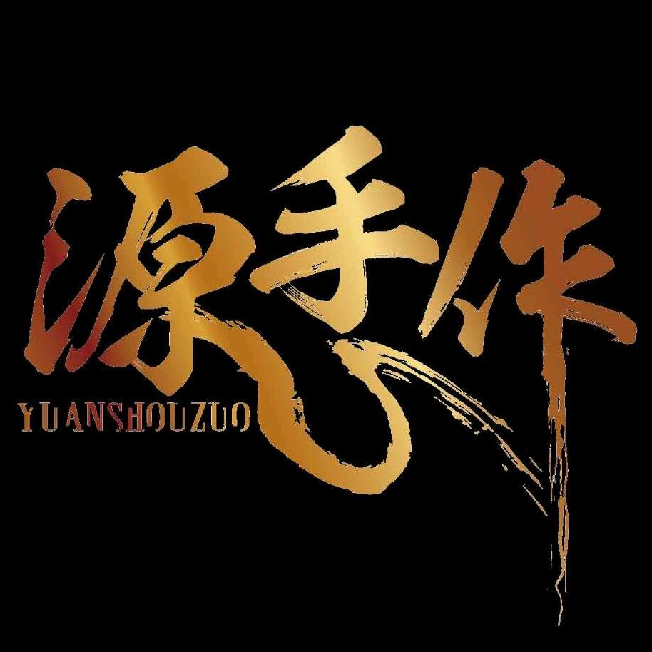 源手作