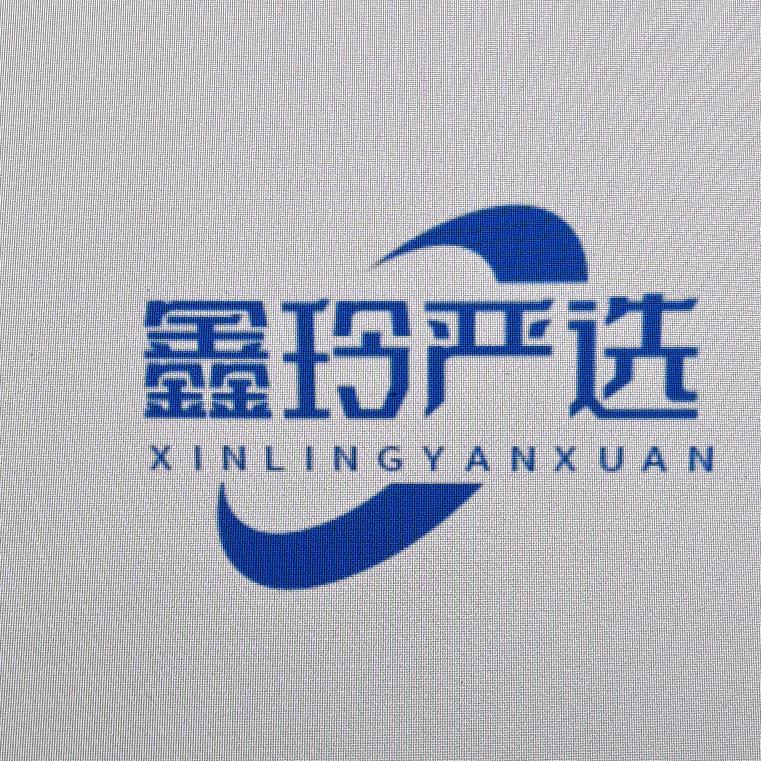 鑫玲严选
