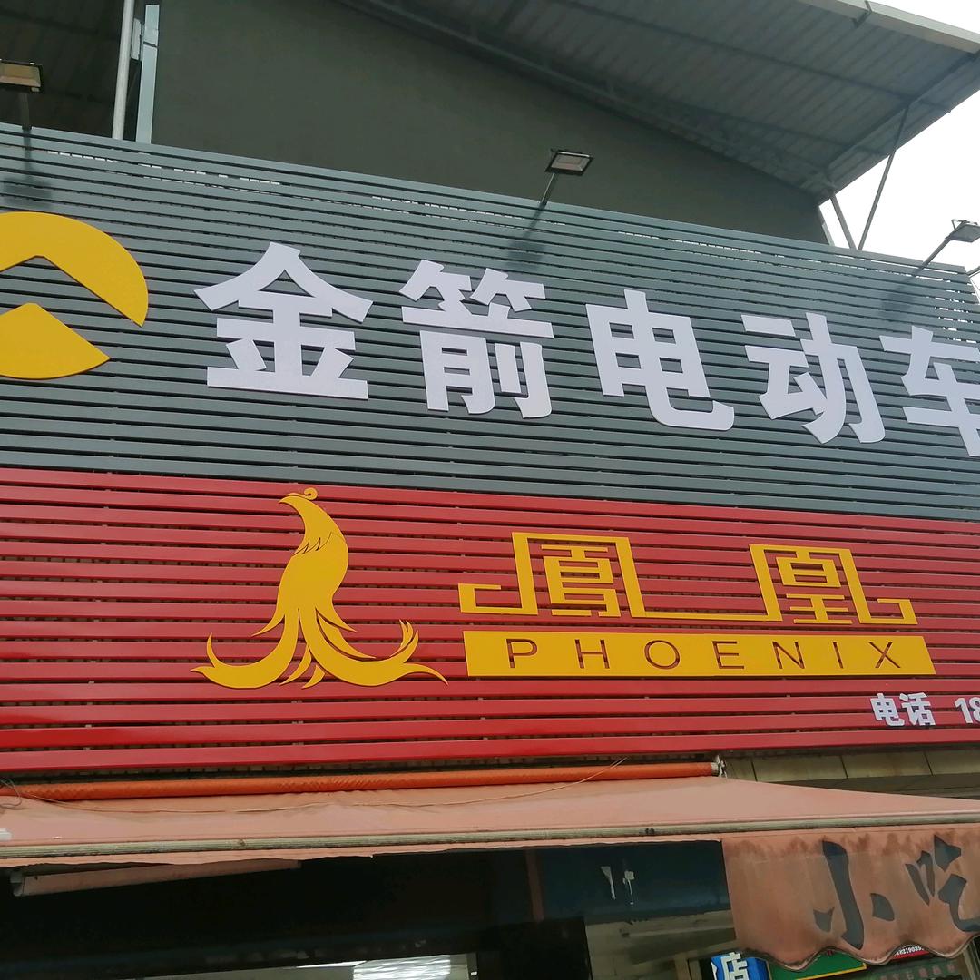 金箭电动车行袁总，灯塔店