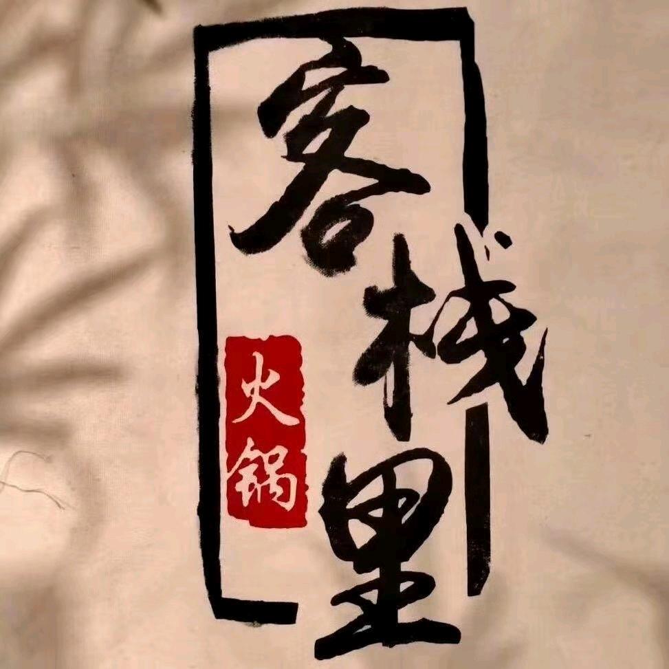 客寨里火锅