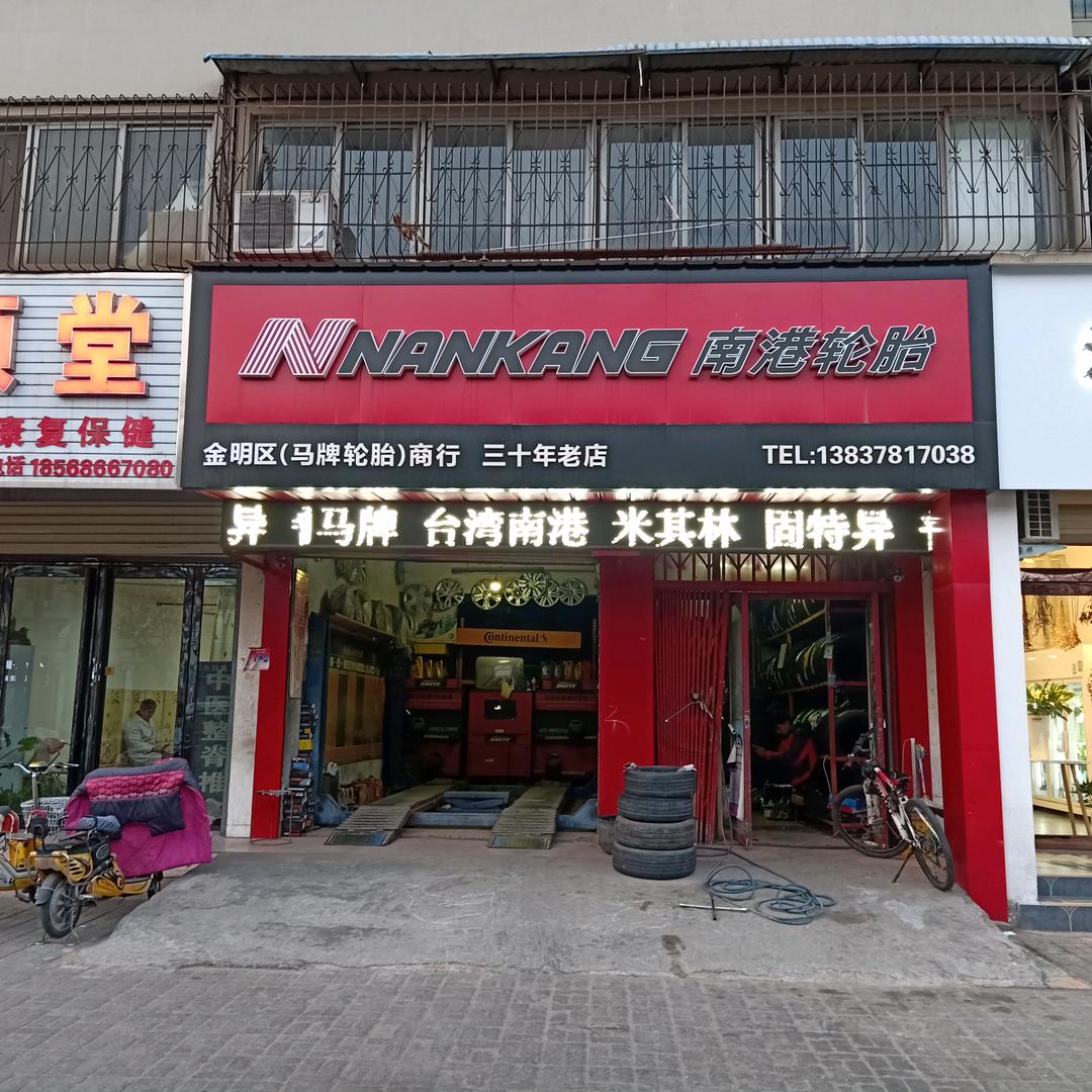 南港轮胎