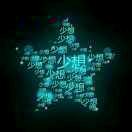 少想