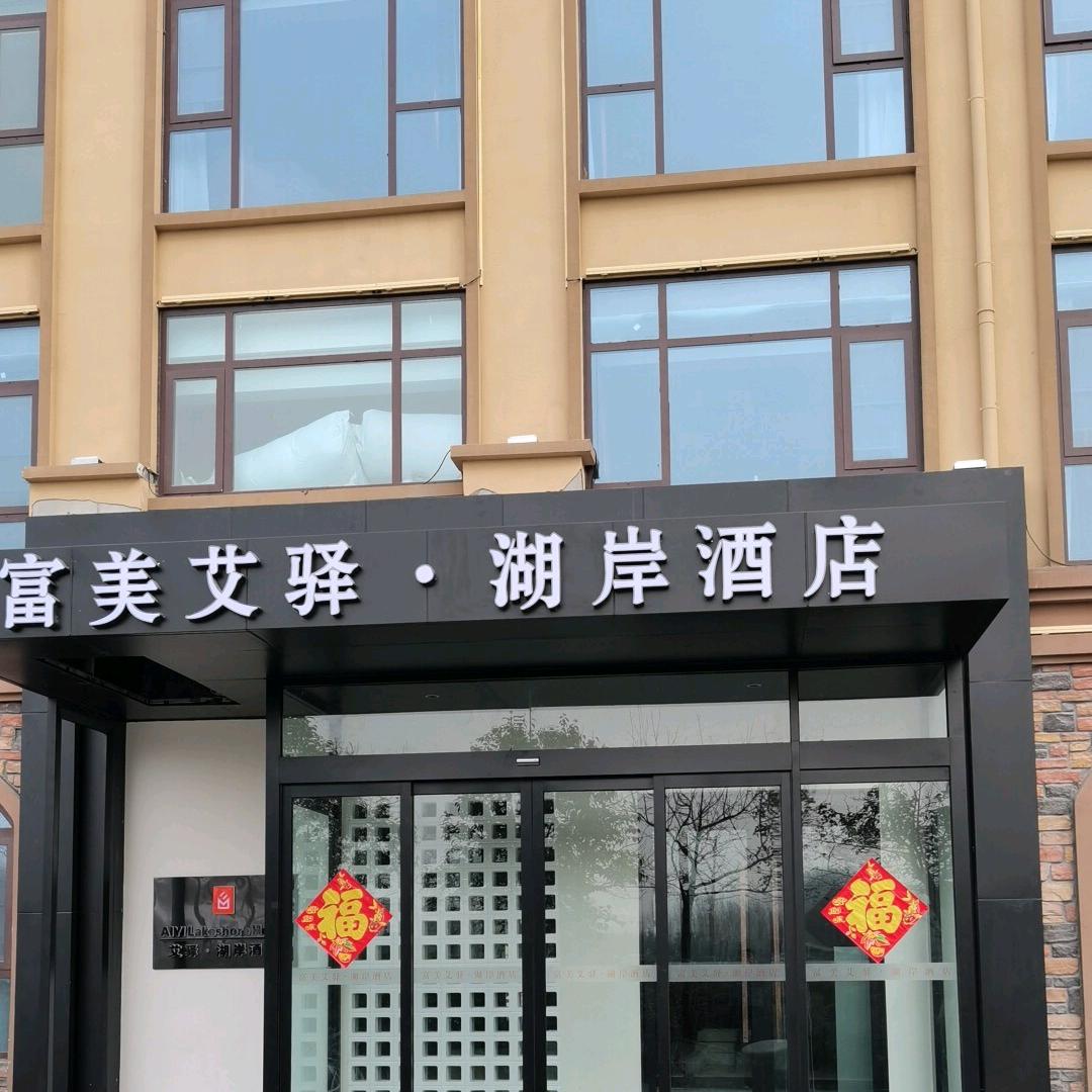 长垣市艾驿酒店管理有限公司