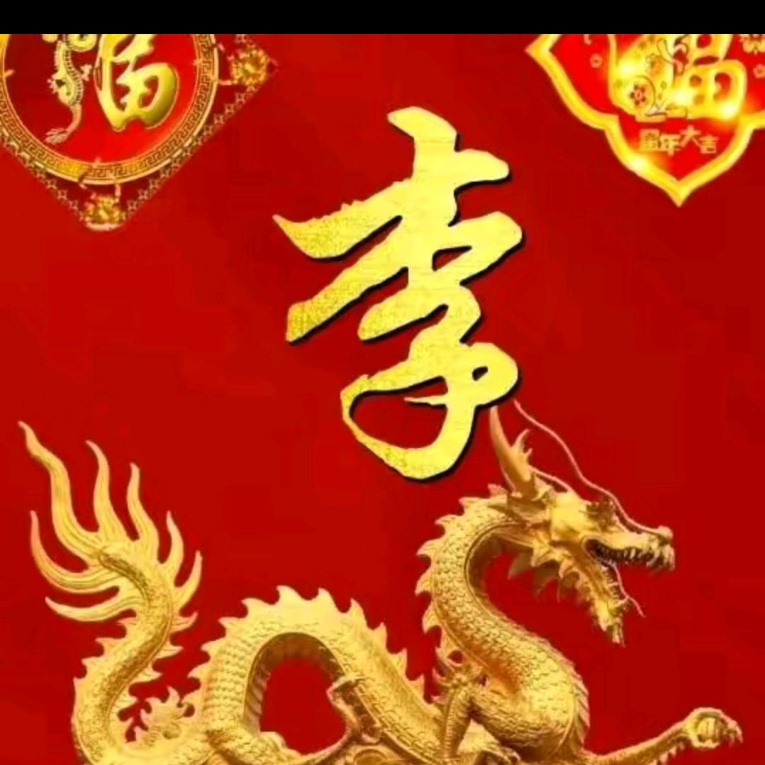 李  哥