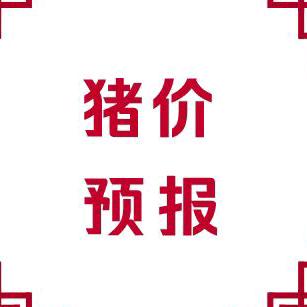 猪价预报
