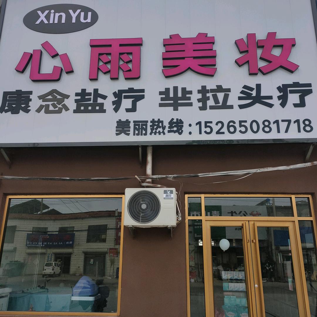 XinYu心雨美妆