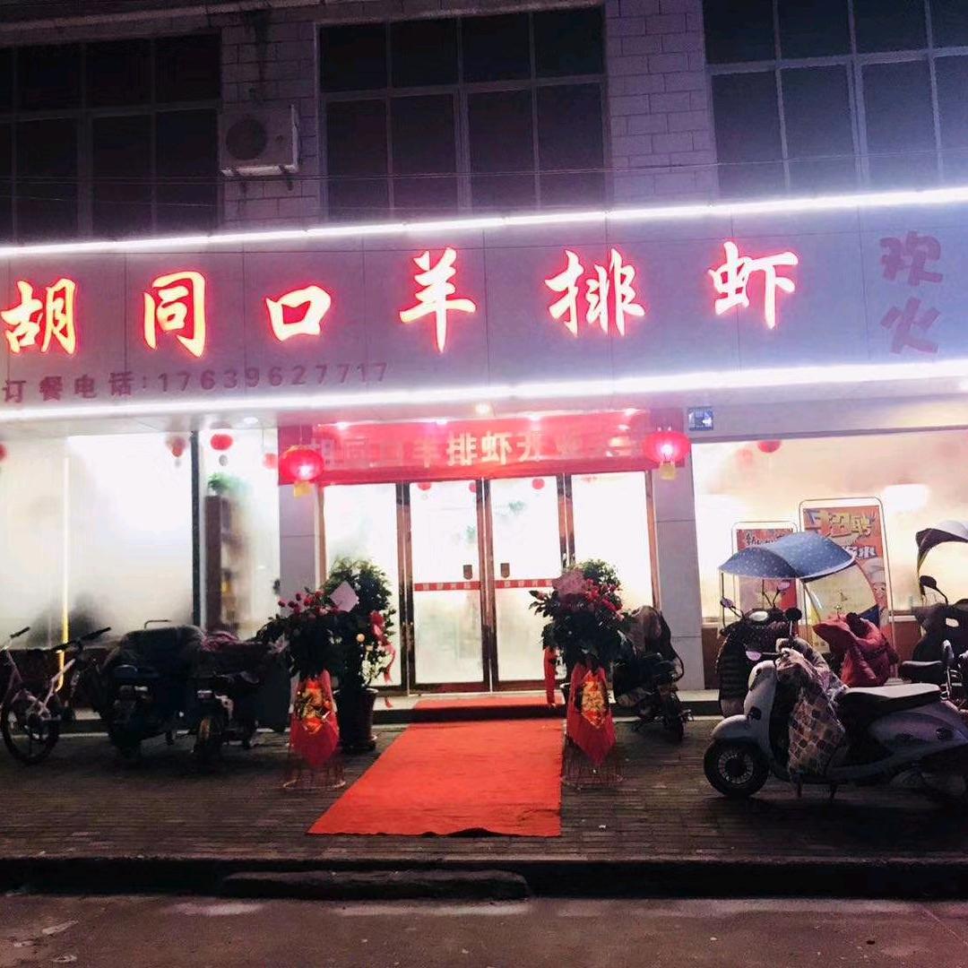 胡同口羊排虾