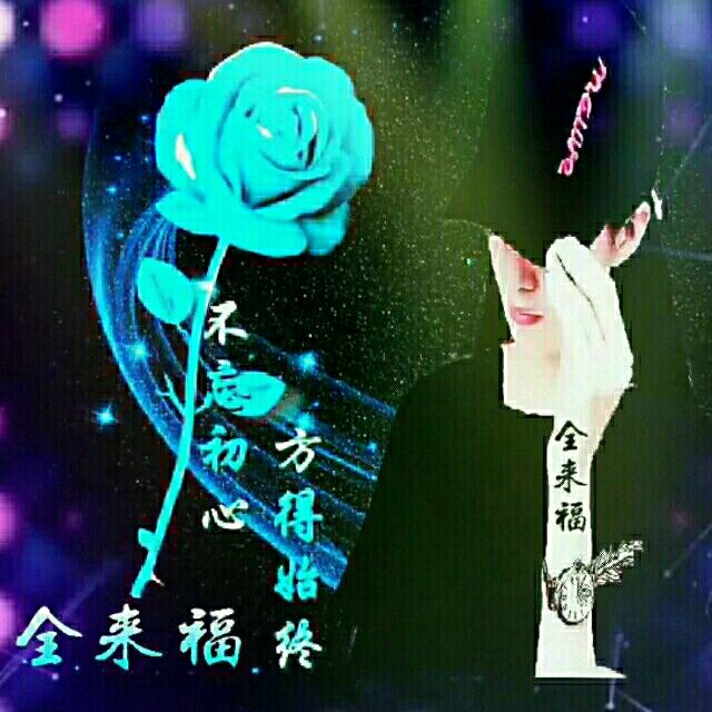 ╰☞全ꦿོ来ꦿོ福ꦿོ♡╮🇨🇳