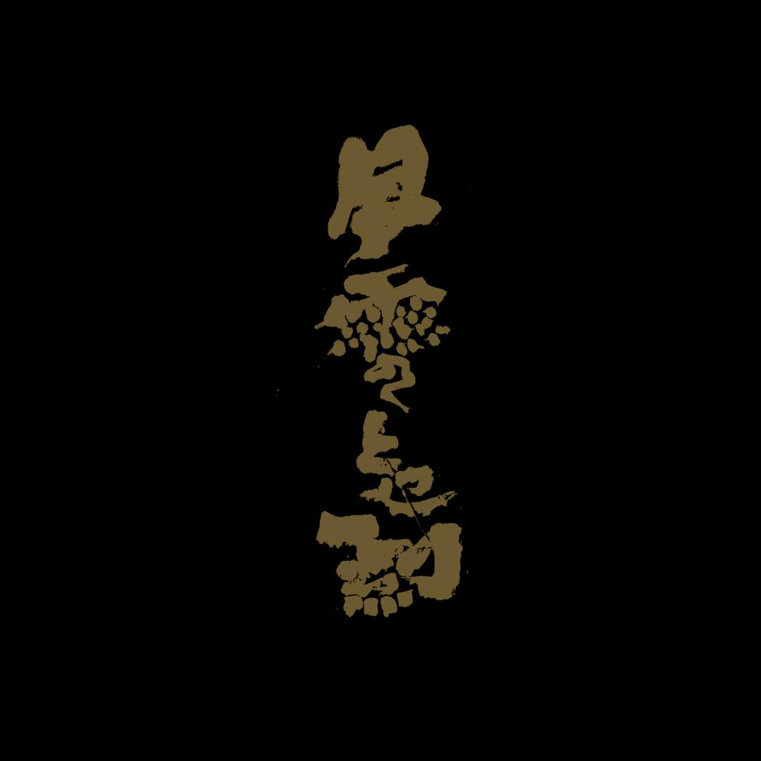 弎無堂-刘唐敏