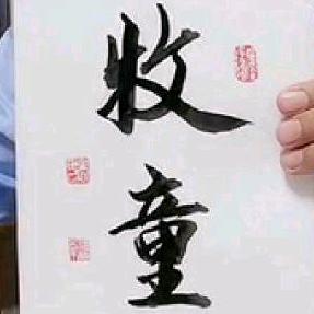 牧童