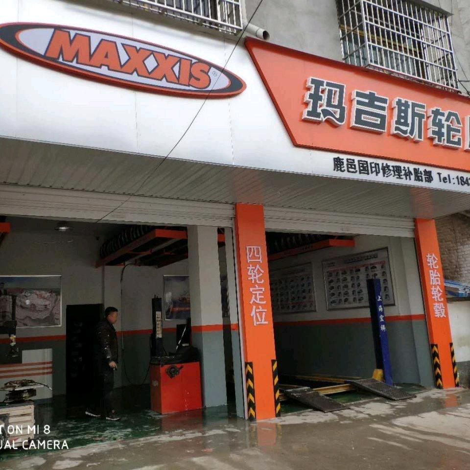 鹿邑玛吉斯轮胎