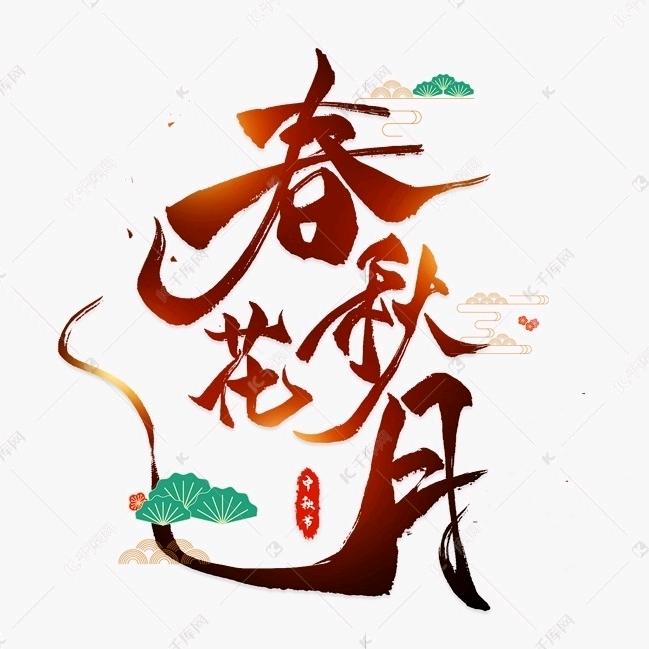 春花🌸秋月