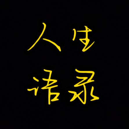 人生语录