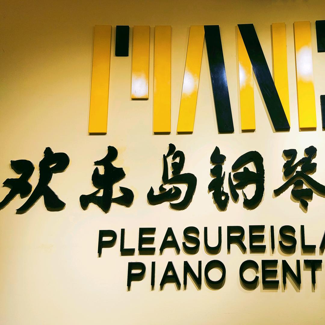 欢乐岛🎹PIANO
