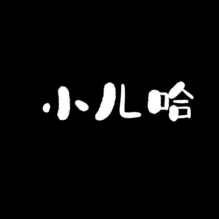 小二哈❤️❤️