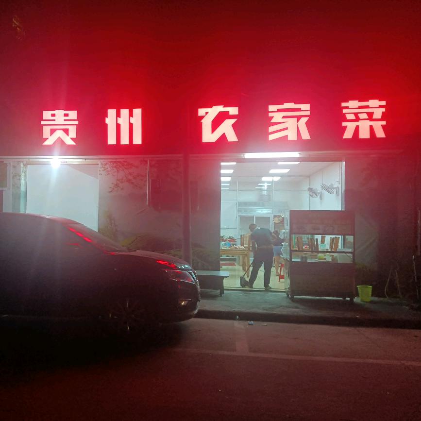贵州农家菜
