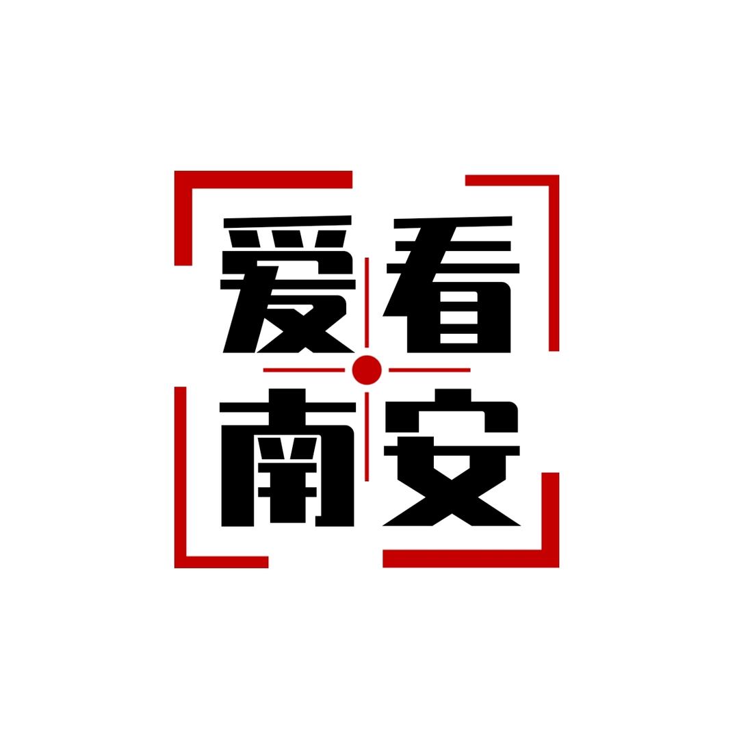 爱看南安