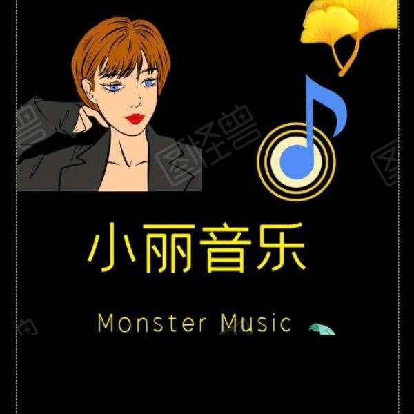 小丽音乐