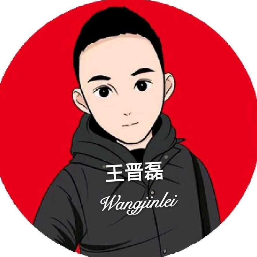 王晋磊