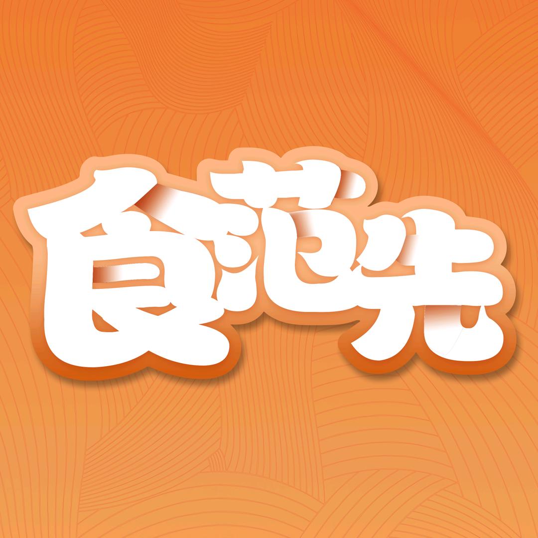 食范先