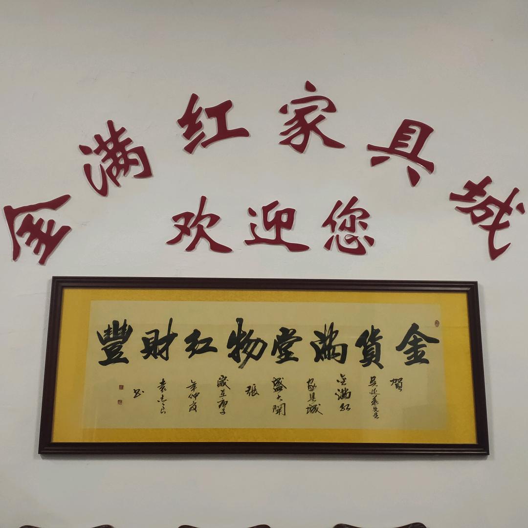 揭西县五云金满红家具店