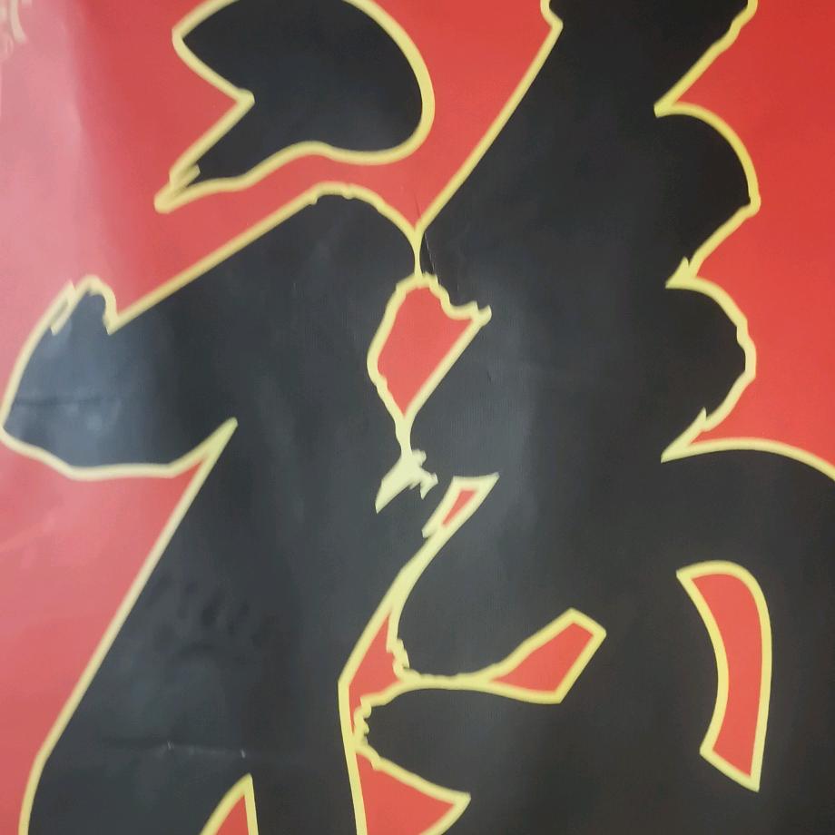 笑看人生