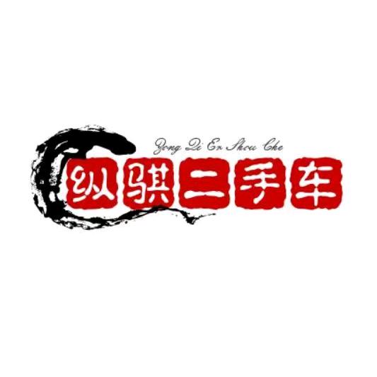 大连纵骐二手车批发